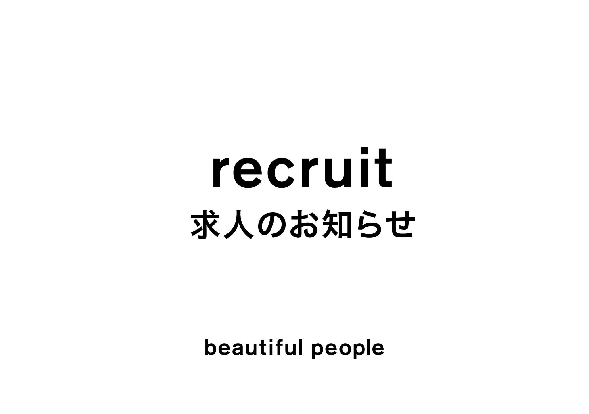 求人のお知らせ