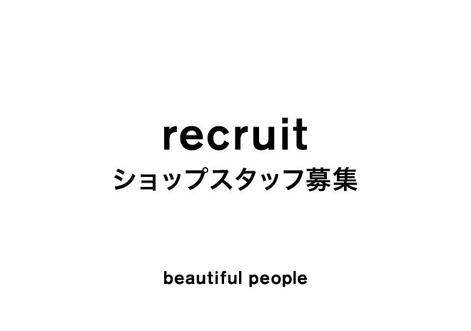 ショップスタッフ（正社員）募集のお知らせ